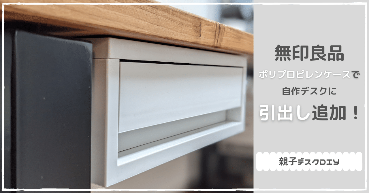 DIY] 無印良品ポリプロピレンケースで自作デスクに引き出しを作製する
