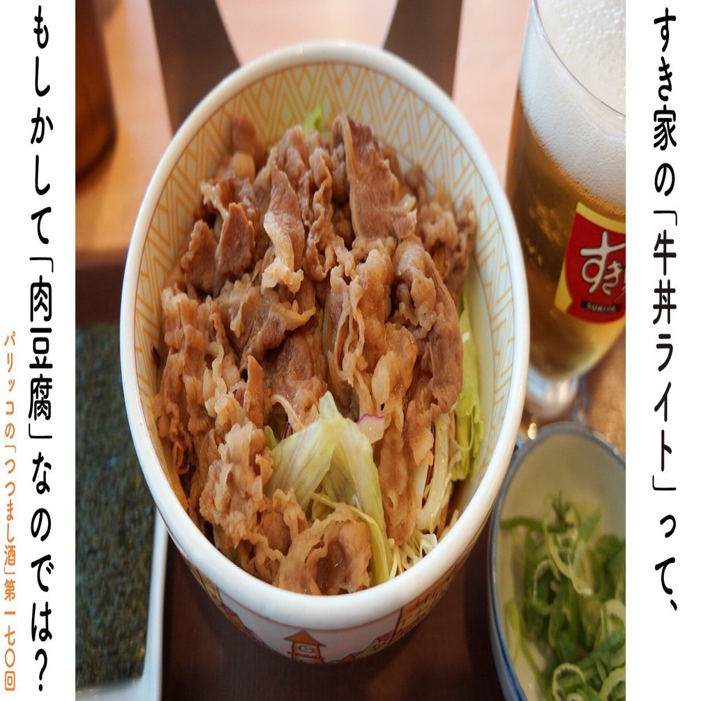 すき家の 牛丼ライト って もしかして 肉豆腐 なのでは パリッコの つつまし酒 170 光文社新書