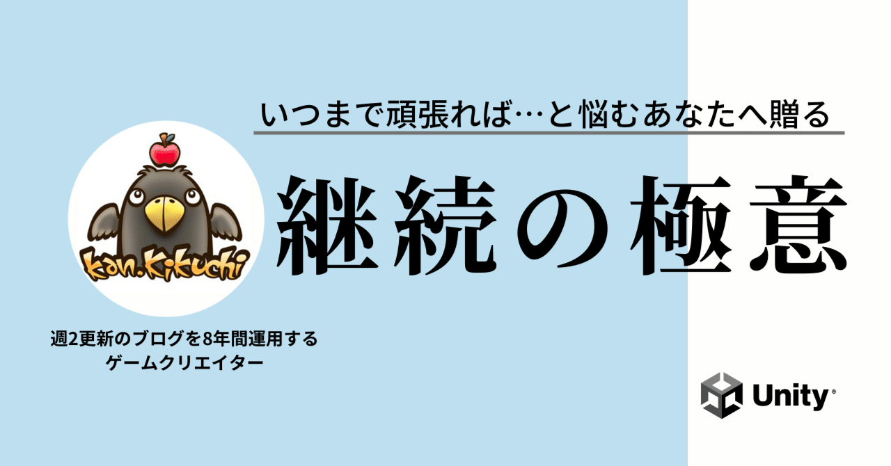 大ヒット作は運も必要だけど 継続は誰でもできて大きな価値に 8年週2でブログ更新するゲームクリエイター カンさんに聞く継続の意義 Unity Japan ユニティ テクノロジーズ ジャパン Note