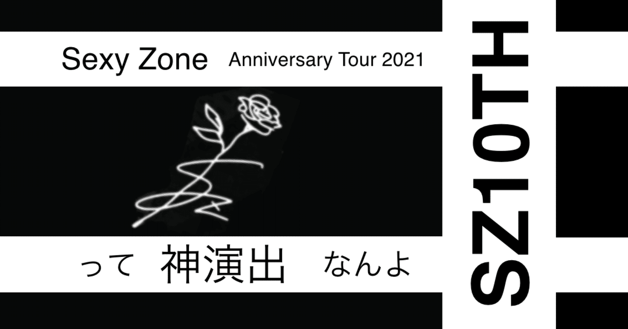 Sexy Zone Anniversary Tour 2021 SZ10TH』 って神演出なんよ｜目玉焼き