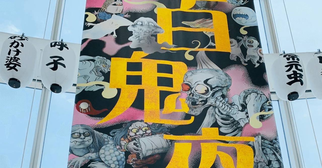 水木しげるの妖怪【百鬼夜行展】と即興力｜戸松美 貴博(トマツ タカヒロ)