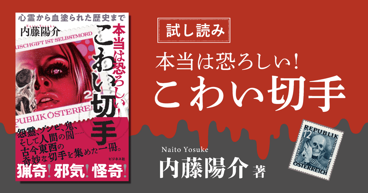 こわい切手【試し読み】｜ビジネス社｜note