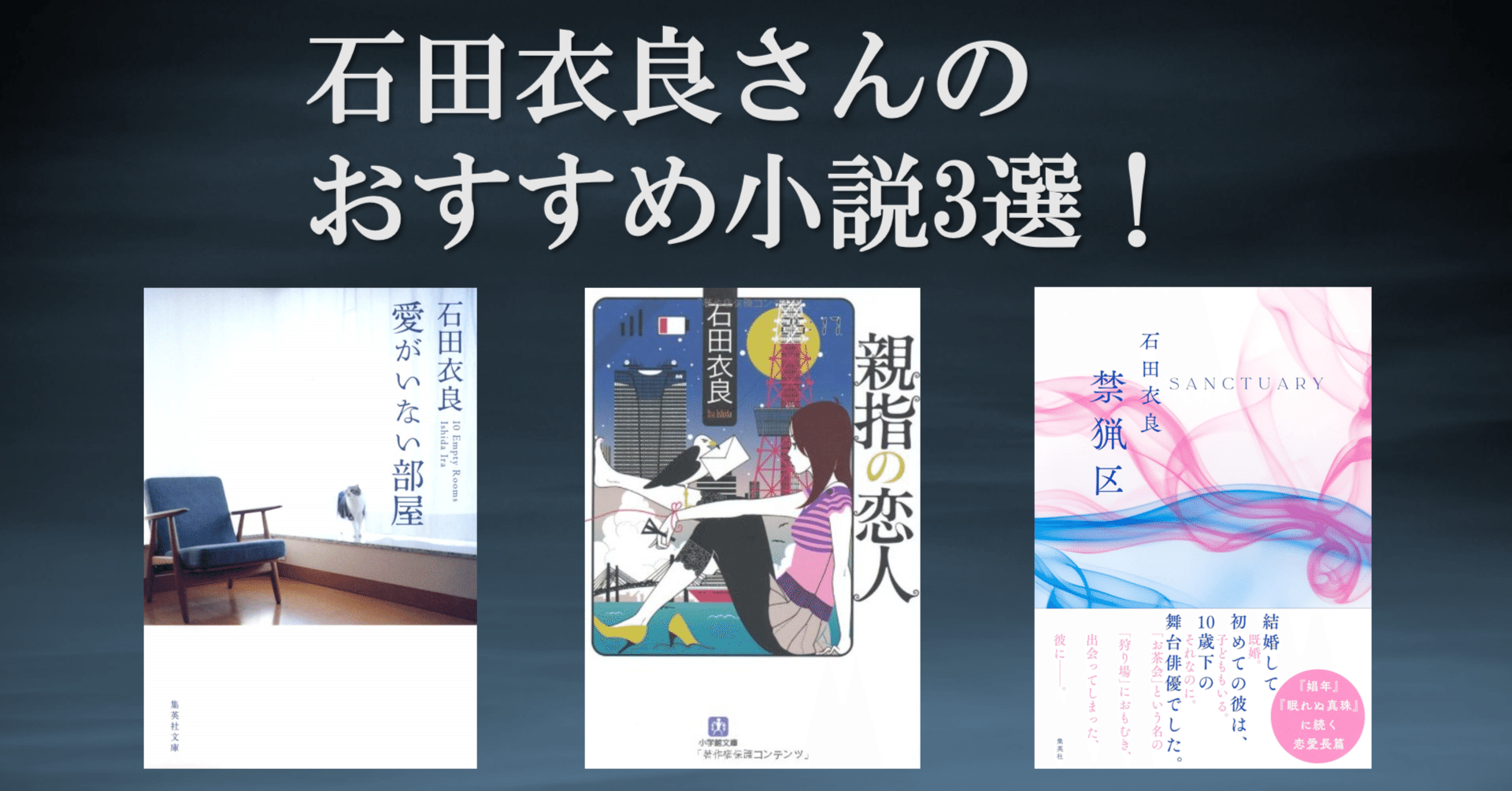 親指の恋人 石田衣良 人気の