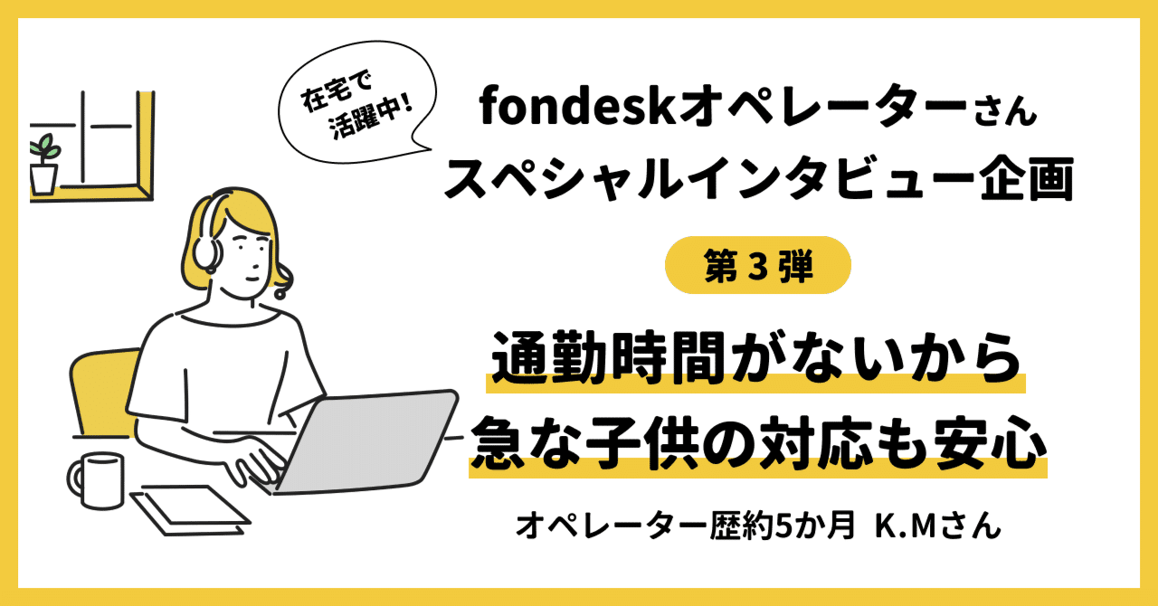 2人のお子さんと向き合い 全力で子育てするために選んだのは在宅オペレーターの仕事だった Fondesk フォンデスク 運営チーム Note