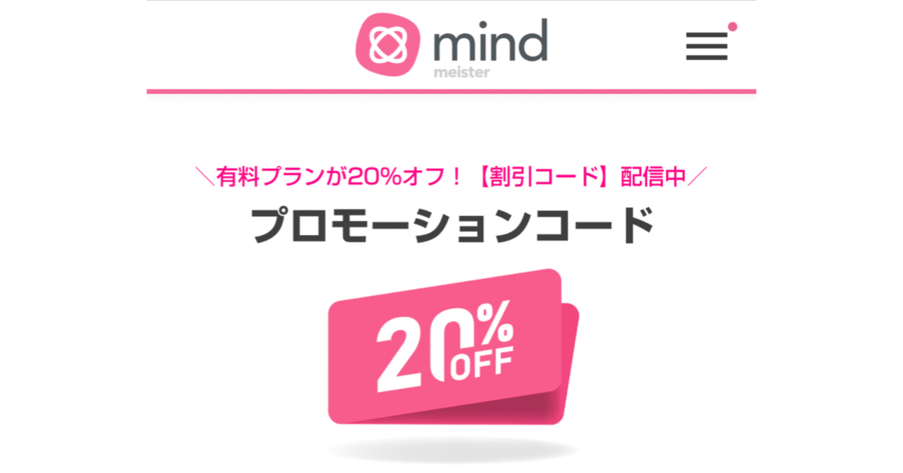 mind meister (マインドマイスター)の割引コード｜ないと｜AIイラストを教えるプロ