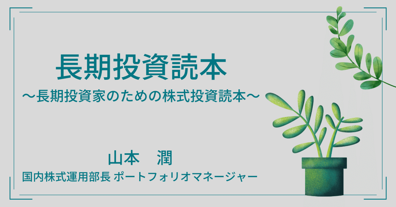 vol.4】セゾン共創日本会議向け資料 山本潤｜セゾン投信株式会社