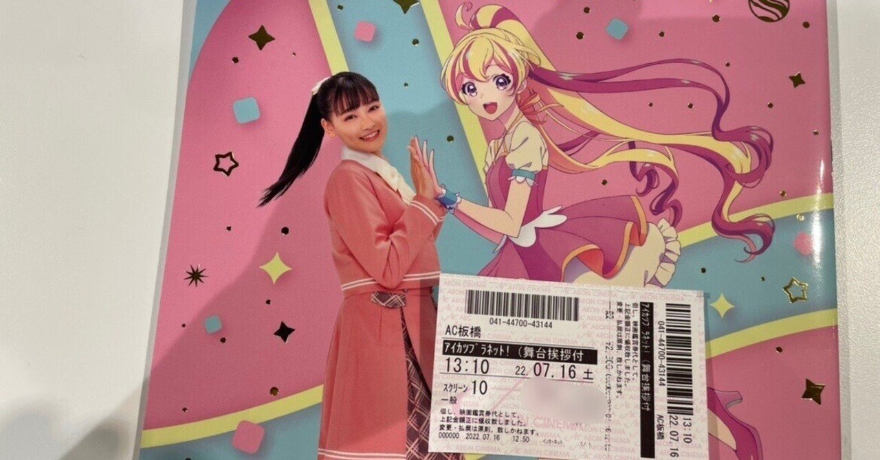 劇場版 アイカツプラネット 感想 舞台挨拶レポ あらいみかん Note