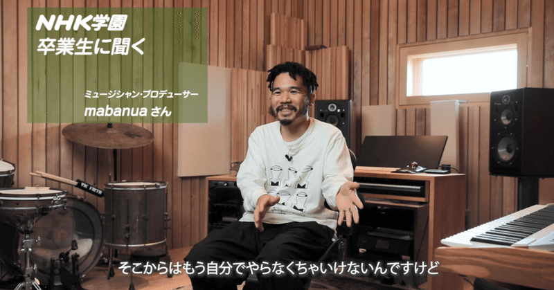 NHK学園卒業生でミュージシャンのmabanuaさんインタビュー動画公開