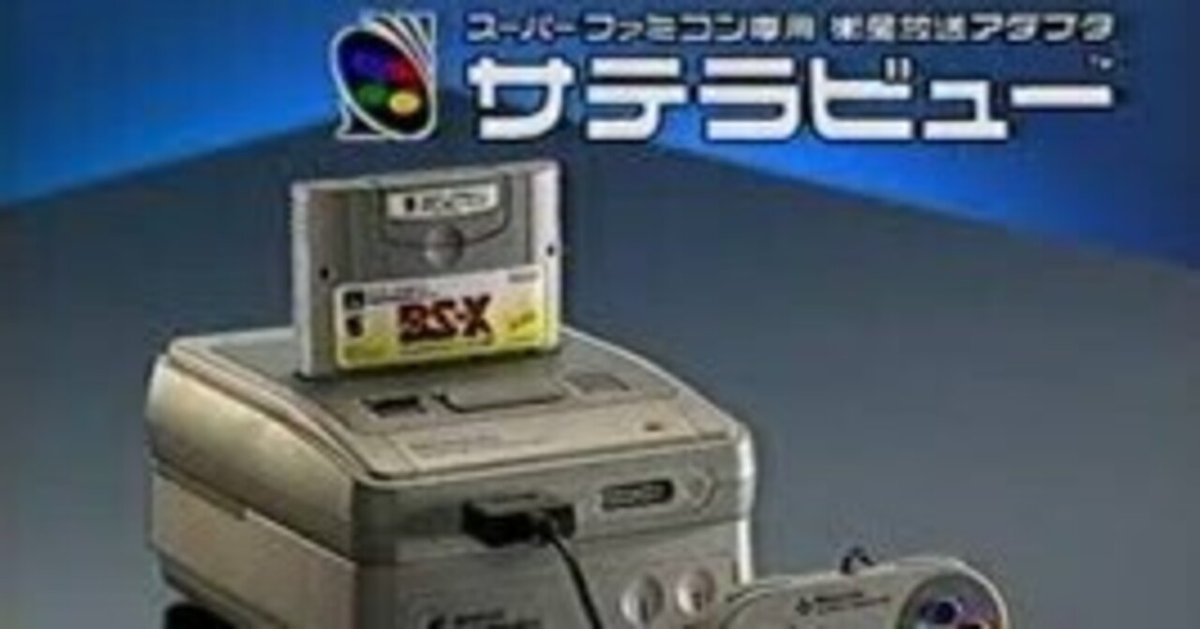 8M メモリーパック サテラビュー BS-x付きスーパーファミコン SFC