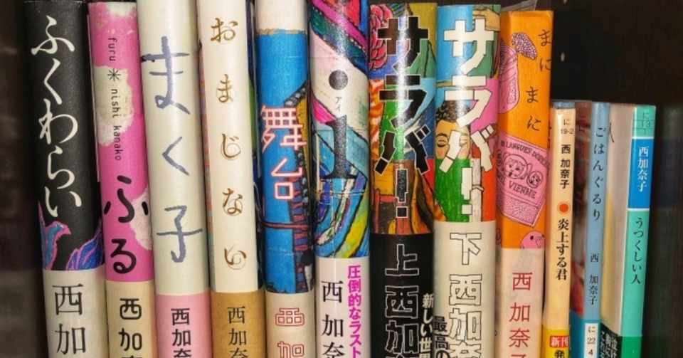 読書の日 私の愛する西加奈子の作品 Koushi Kagawa Note