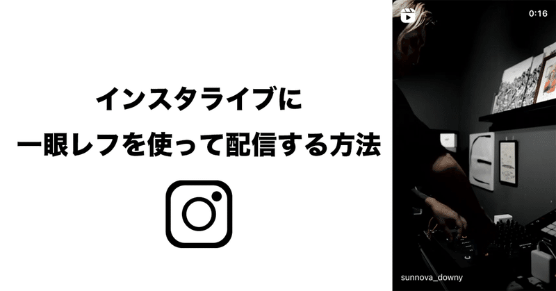 インスタライブに一眼レフを使って配信する方法(無料で配信できます)