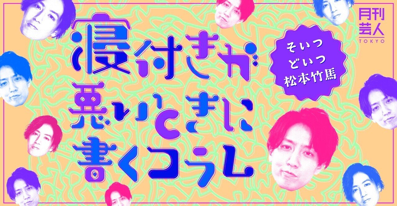 寝付きが悪いときに書くコラム そいつどいつ 松本竹馬 楽しめない夏が来る 月刊芸人 Note