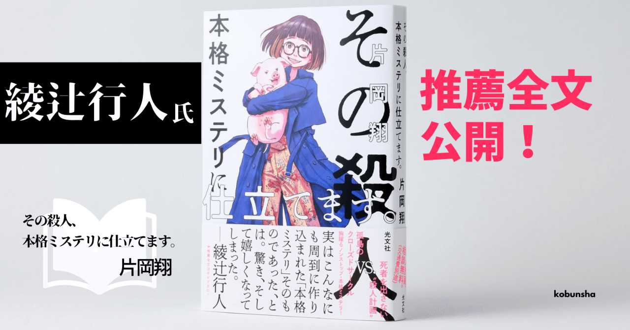 綾辻行人さん推薦全文公開ーー『その殺人、本格ミステリに仕立て