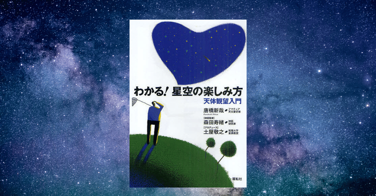 星の話 『わかる！　星空の楽しみ方』 土屋敬之・唐橋新哉・森田寿緒　共著（展転社1,500円＋税）