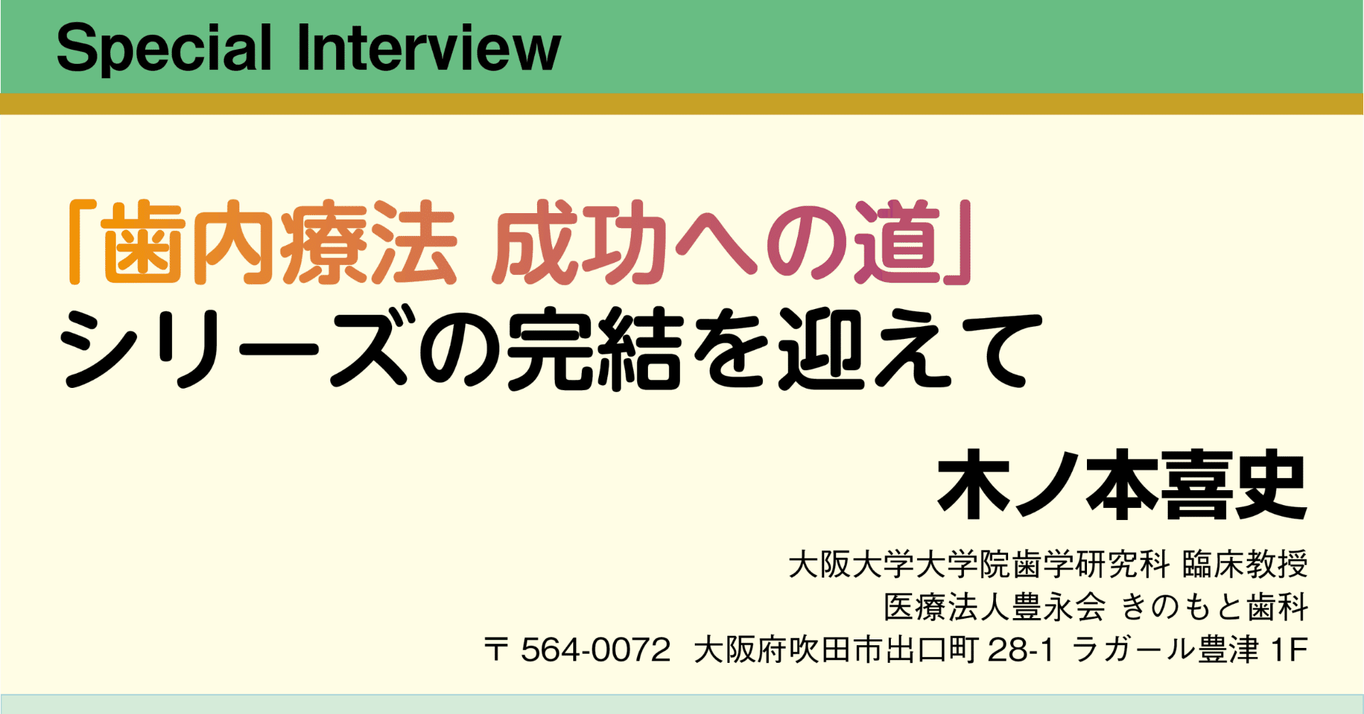 Special Interview：「歯内療法 成功への道」シリーズの完結を迎えて｜月刊『日本歯科評論』編集部（ヒョーロン・パブリッシャーズ）