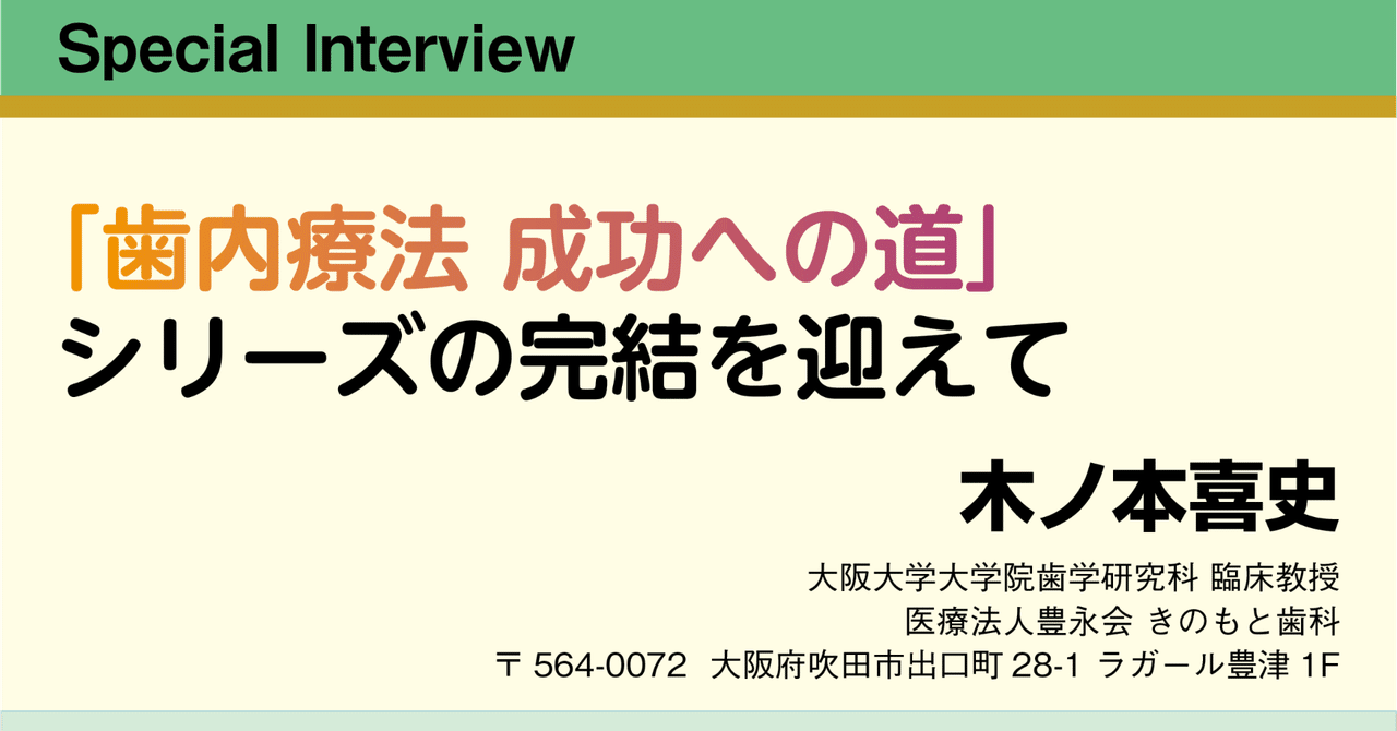 Special Interview：「歯内療法 成功への道」シリーズの完結を迎えて