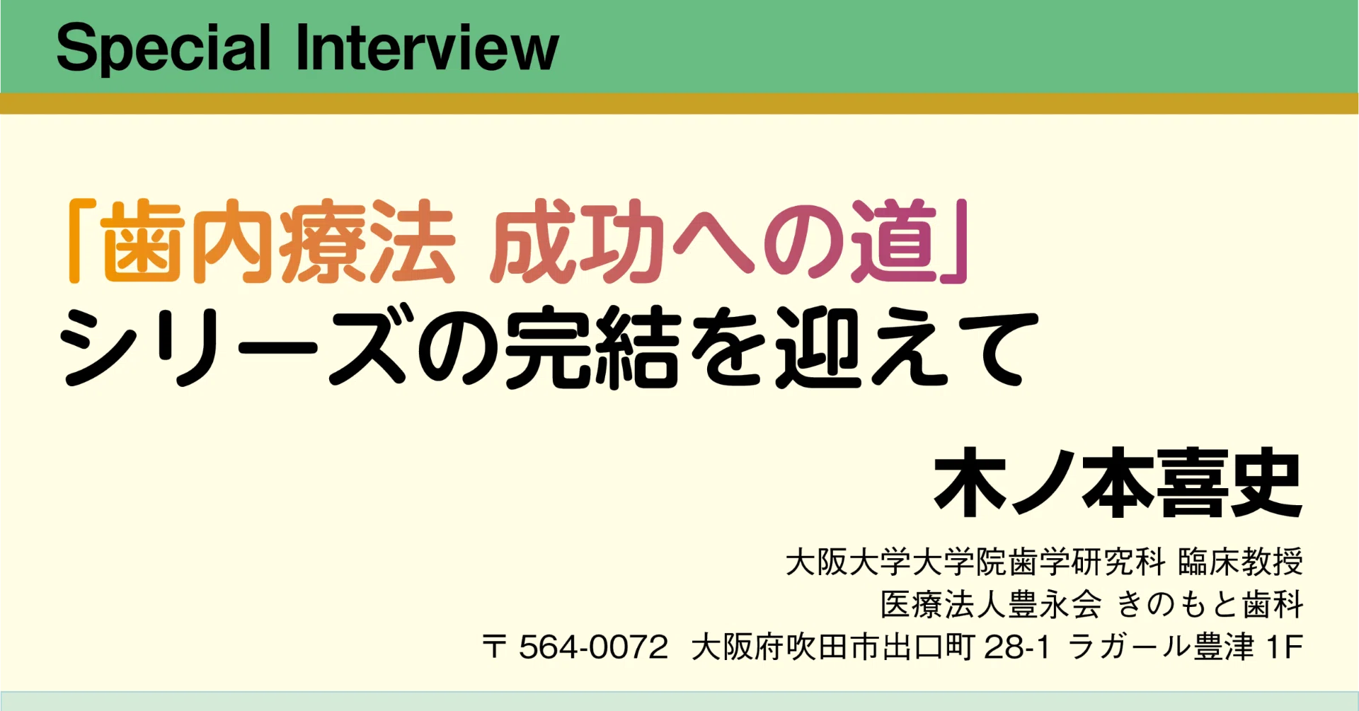 Special Interview:「歯内療法 成功への道」シリーズの完結を迎えて Special Interview:「歯内療法 成功への道」シリーズの完結を迎えて