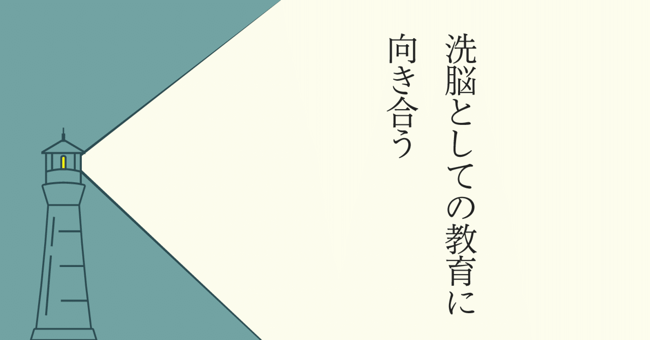 洗脳としての教育に向き合う 長田英史 おさだてるちか 場づくり で生き方開発 Note
