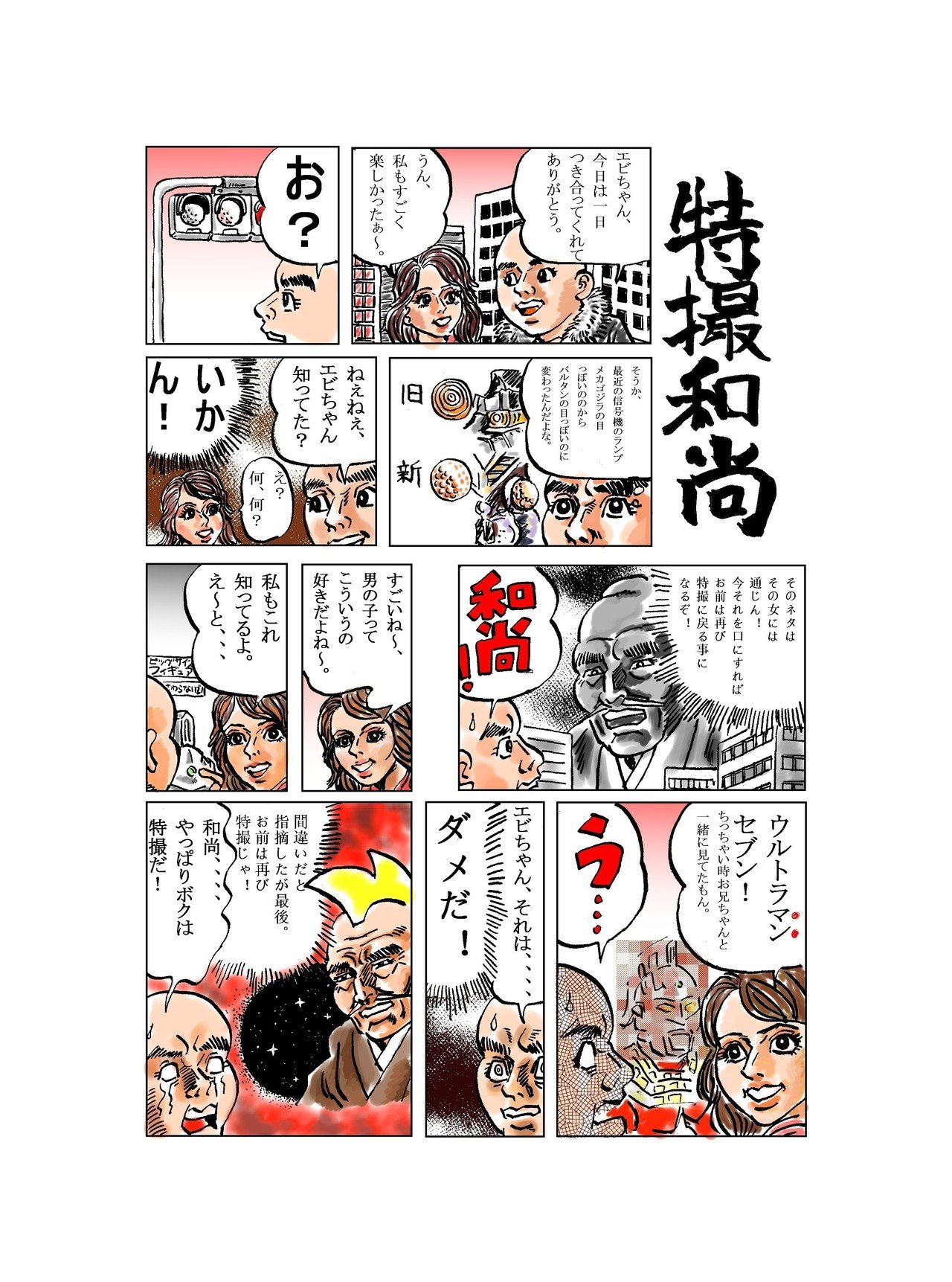 特撮和尚10 ほりのぶゆき Note 特撮和尚10 ほりのぶゆき Note