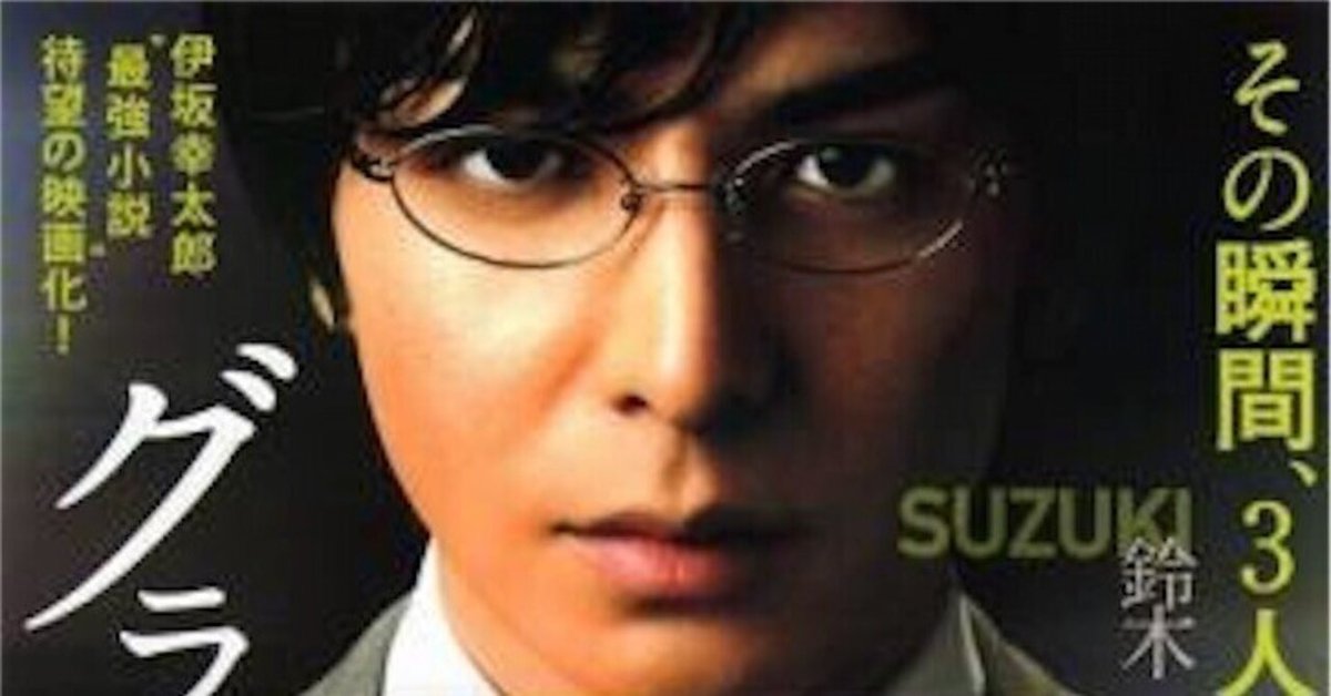 映画【グラスホッパー】生田斗真×浅野忠信×山田涼介 | ∠かなめ