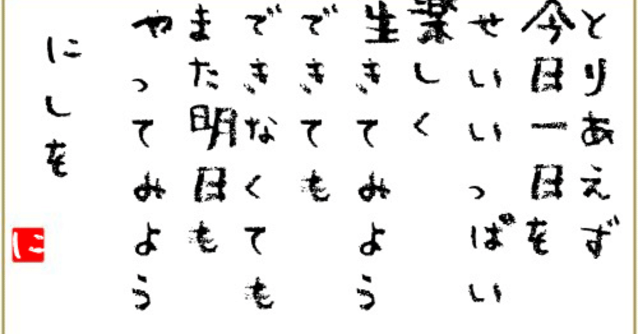 とりあえず今日一日を楽しもう 明日の元気をアナタに 書籍化プロジェクト第七十一夜 野上良太郎 右曲がりのnissy先生 Note とりあえず今日一日を楽しもう 明日の元気をアナタに 書籍化プロジェクト第七十一夜 野上良太郎 右曲がりのnissy先生 Note