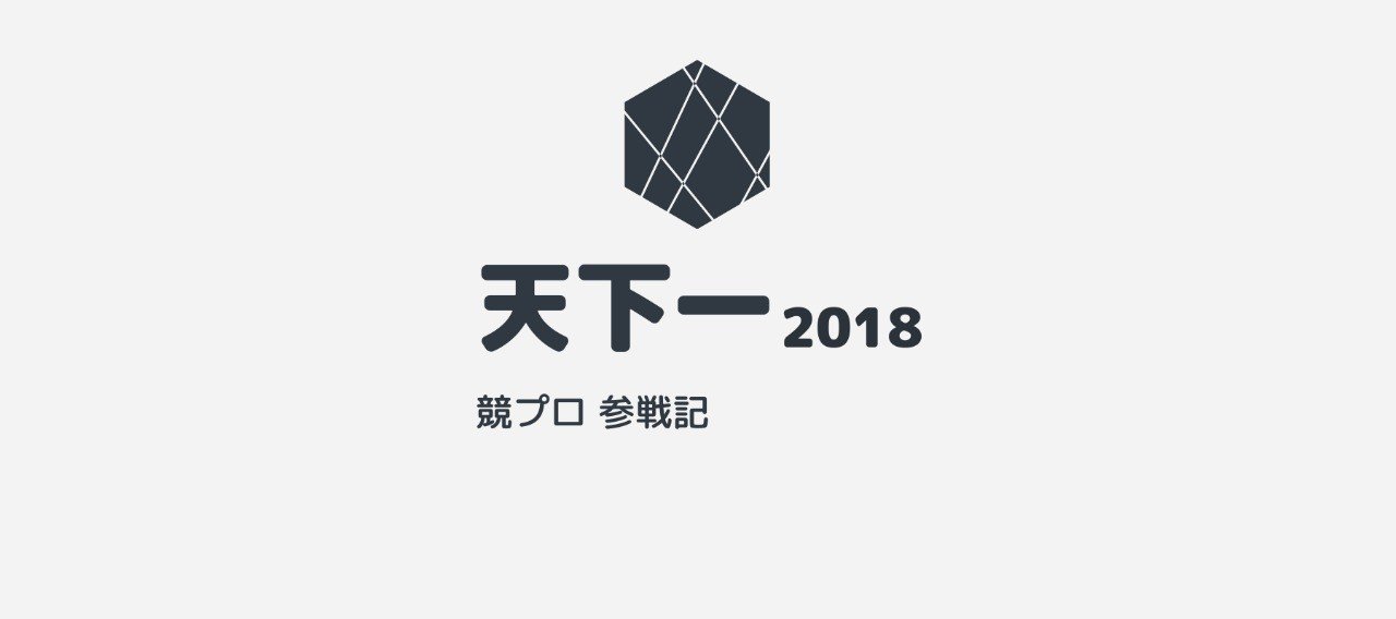 競プロ参戦記 第20回 差と交差 天下一2018 Cd 令掛ベイン Note