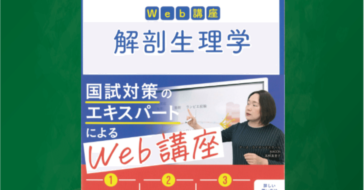 看護師国試対策Web講座 解剖生理学 | 講師:ナースライセンス