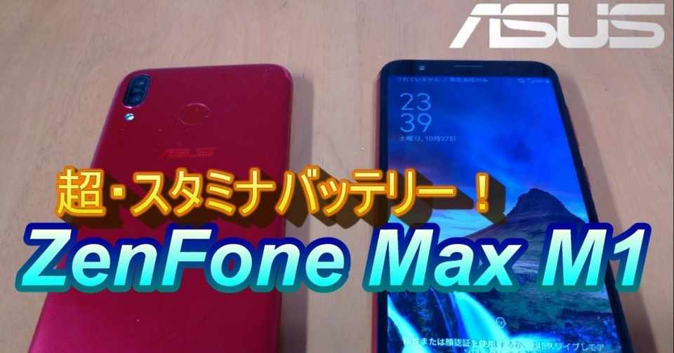 超 スタミナバッテリー Zenfone Max M1をレビュー ジェミー Note
