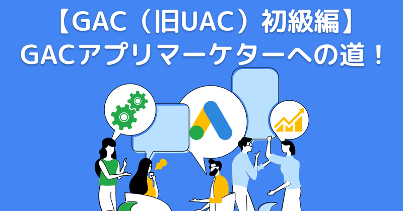 【GAC（旧UAC）初級編】GACアプリマーケターへの道！