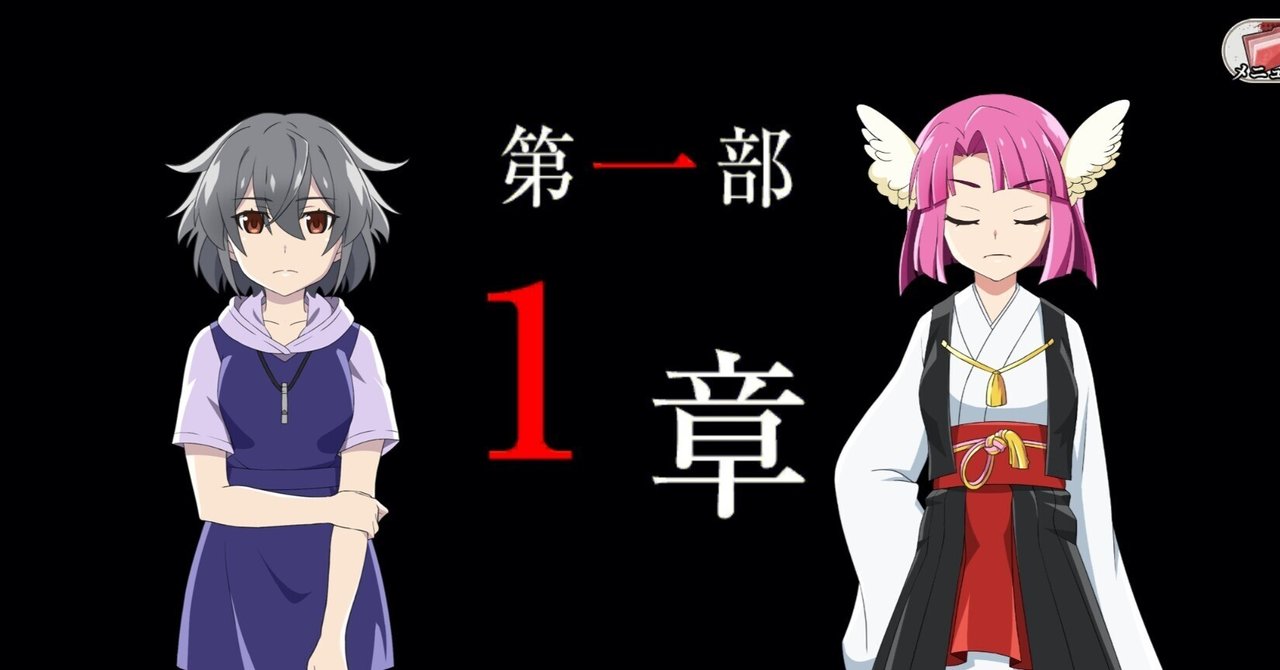 ゲーム｢ひぐらしのなく頃に命｣第一部1章【