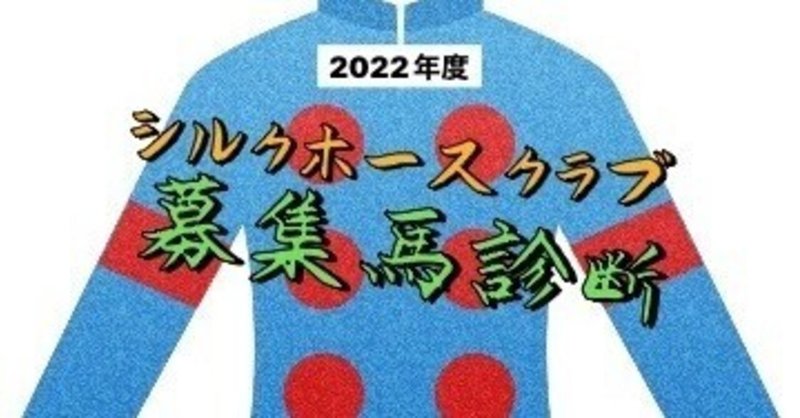 【シルクホースクラブ】2022年度募集馬全頭診断 〜美浦〜