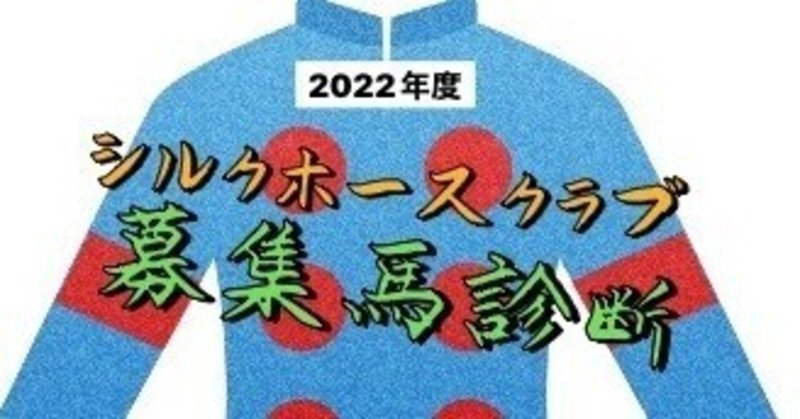 【シルクホースクラブ】2022年度募集馬全頭診断 〜栗東〜
