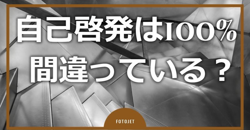 成功哲学、成功法則、自己啓発、コーチングを批判的にみる