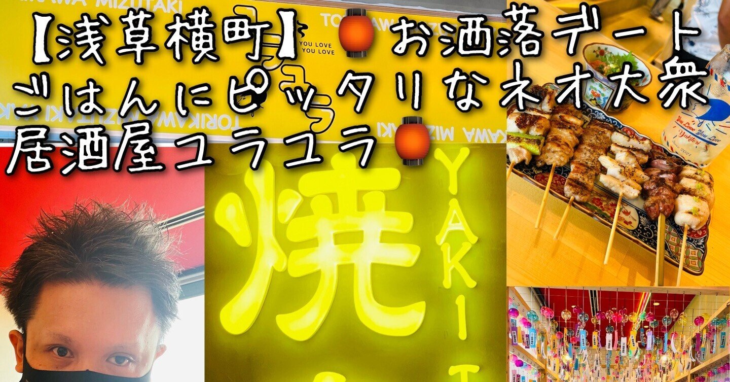 浅草横町 オシャレ焼き鳥 ユラユラ でデートごはん 東京食べあルーク Note 浅草横町 オシャレ焼き鳥 ユラユラ でデートごはん 東京食べあルーク Note