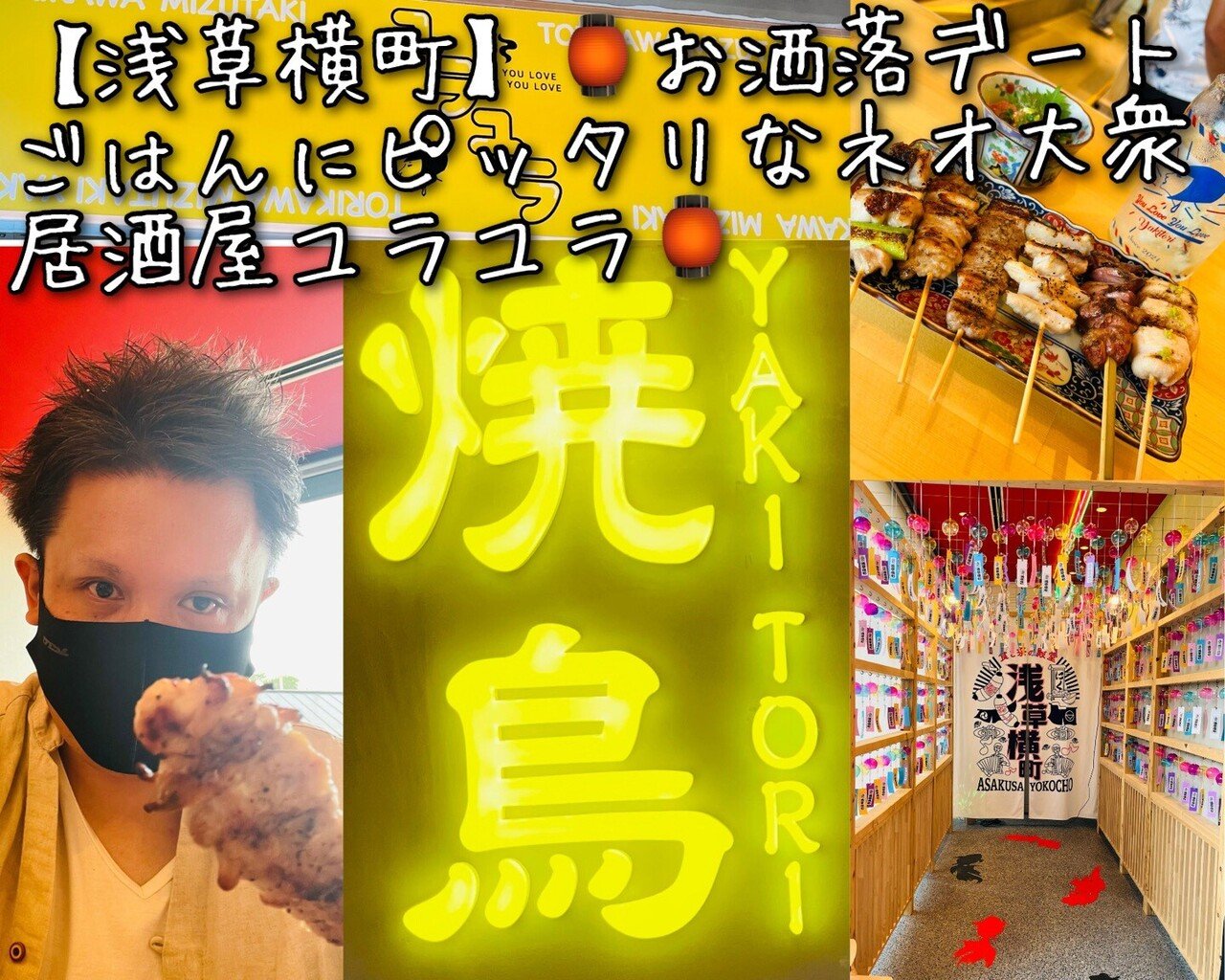 浅草横町 オシャレ焼き鳥 ユラユラ でデートごはん 東京食べあルーク Note 浅草横町 オシャレ焼き鳥 ユラユラ でデートごはん 東京食べあルーク Note