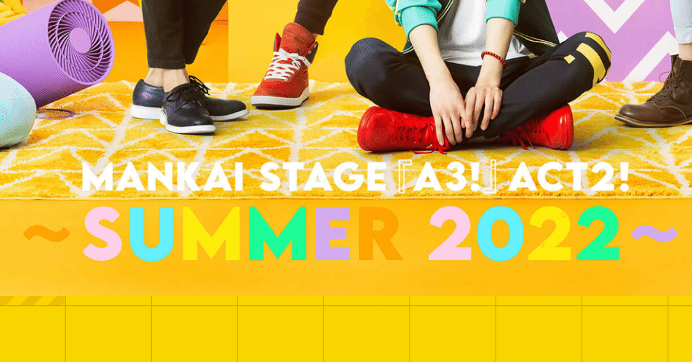 20220716、0718「MANKAI STAGE『A3!』ACT2! ～SUMMER 2022～」観てきた