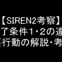Siren考察 実は結構いる異界から現世に戻った人たち ドラ麦茶 Note