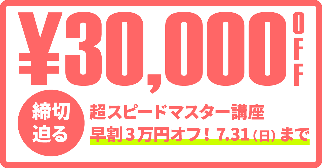 いよいよ7月31日 日 まで 行政書士 超スピードマスター講座 早期申込割引 第1弾 伊藤塾 行政書士試験科 Note