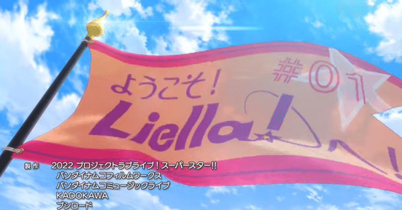 『ラブライブ！スーパースター!!』二期生とともに始まるLiella!と、ファンの反応を予測した展開について