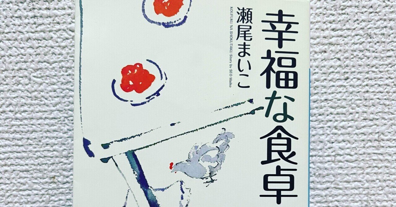 幸福な食卓 幸福な食卓 | 瀬尾 まいこ |本 | 通販 | Amazon