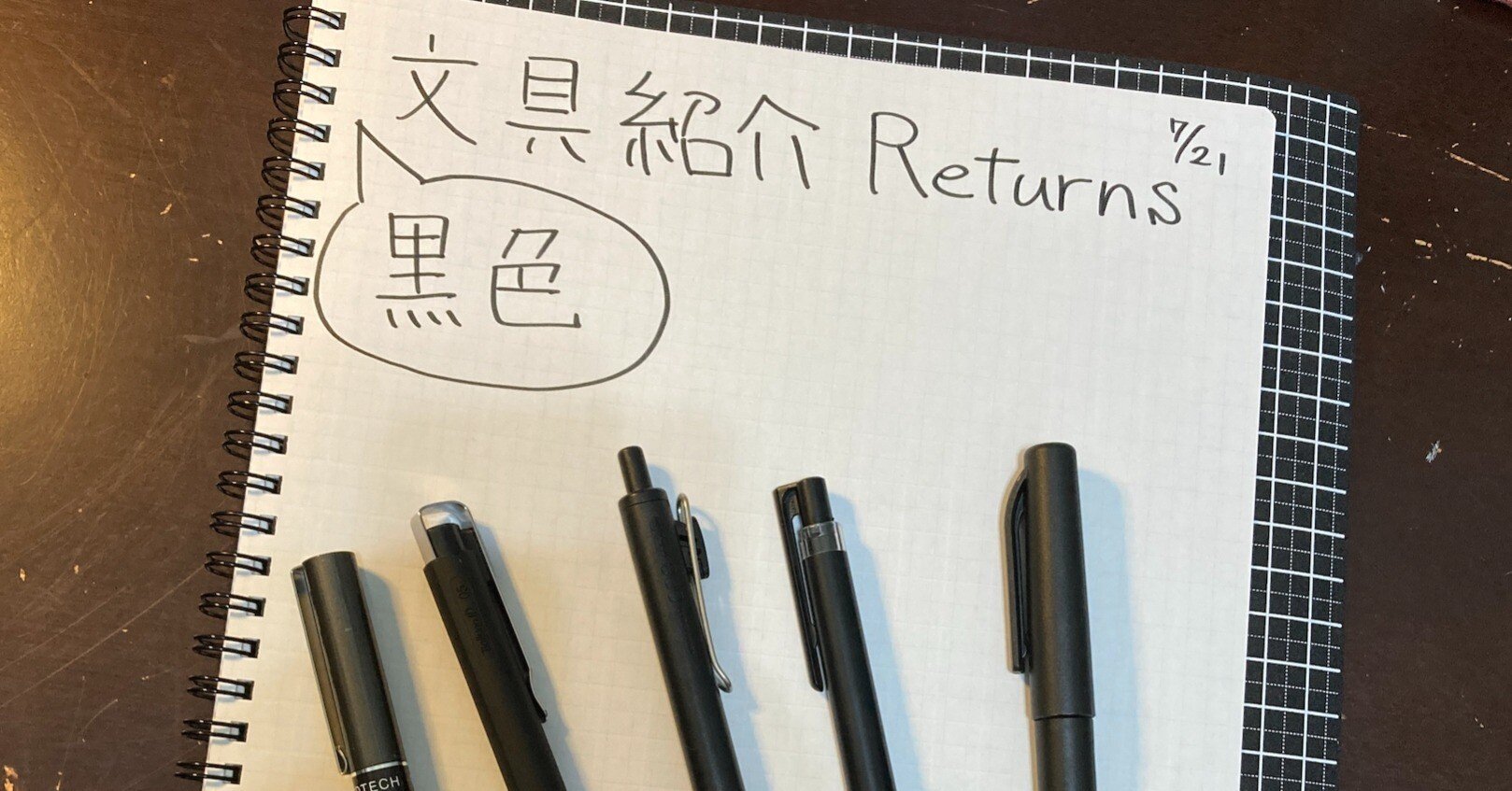 黒色文房具集めマンが、帰ってきた！！｜たたたたた