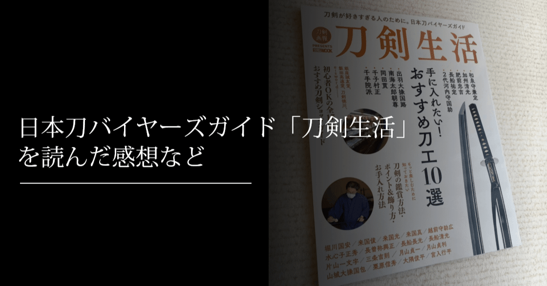 日本刀バイヤーズガイド「刀剣生活」を読んだ感想など｜刀箱師の