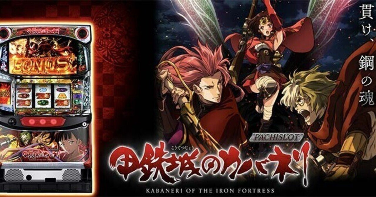 パチスロ 甲鉄城のカバネリ 基本情報の解説と未解析の設定差を考察