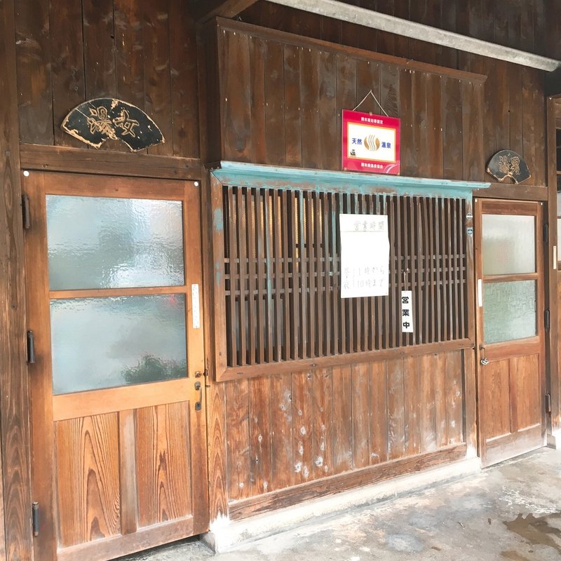 昭和のレトロがかわいい人吉 新温泉 へ ちひろーかる フリーランスデザイナー Note