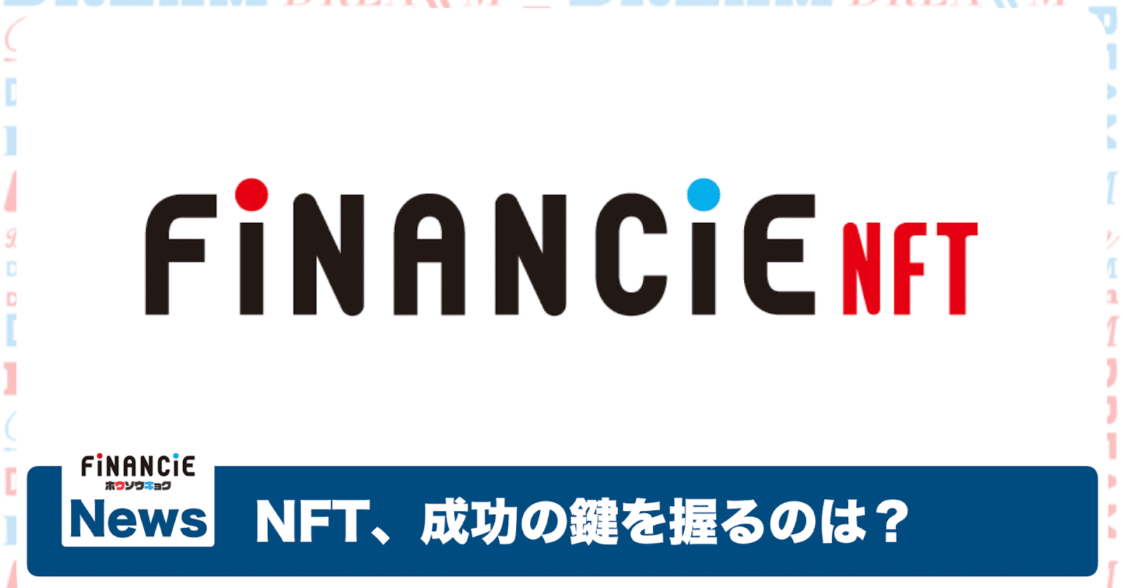 NFTの鍵を握るのはユーティリティ、新サービス「FiNANCiE NFT」どう使う？／北出凜太郎さん【フィナンシェ放送局  #１６】｜FiNANCiE（フィナンシェ）