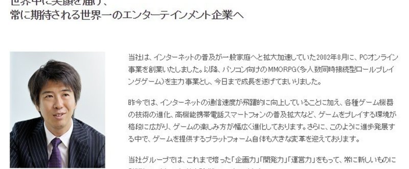 社長メッセージ_ガンホー_オンライン_エンターテイメント株式会社