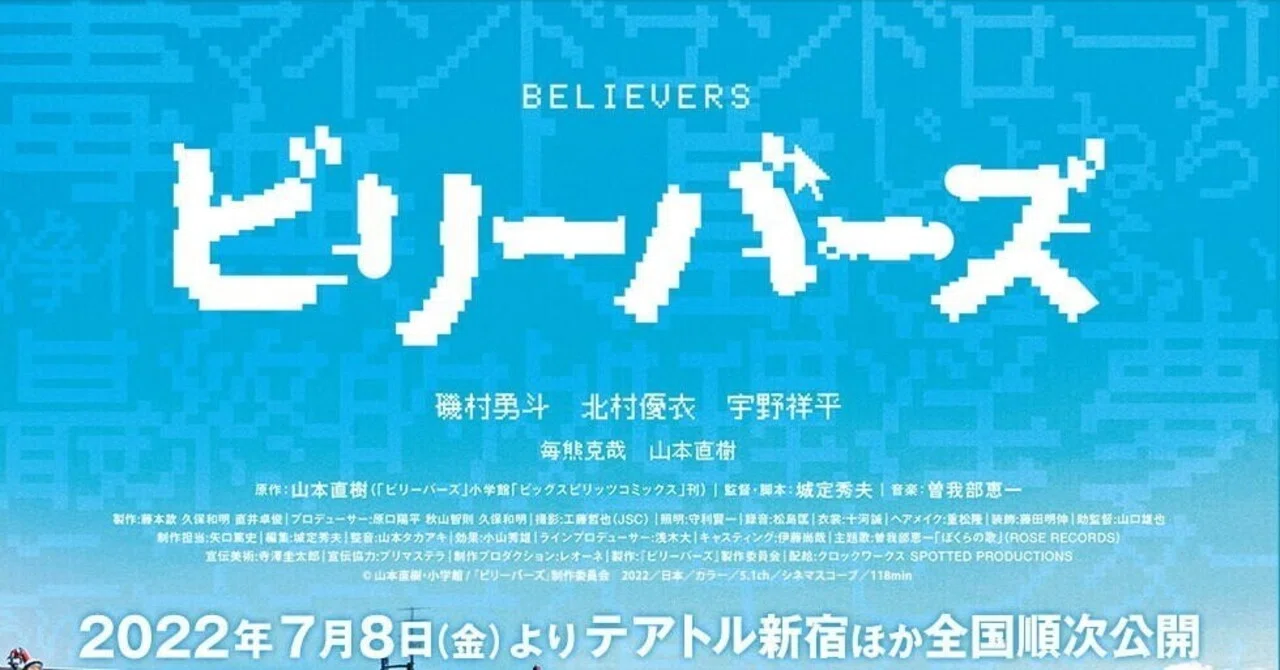映画『ビリーバーズ』レビュー｜Ryuichi Taniguchi