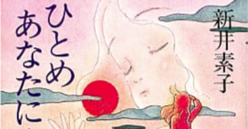 新井素子 の新着タグ記事一覧 Note つくる つながる とどける