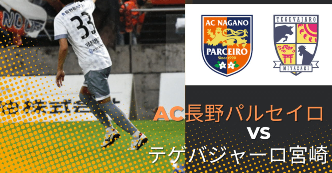 マッチプレビュー 22 J3 第18節 Ac長野パルセイロvsテゲバジャーロ宮崎 シンパル パルセイロfootball Note マッチプレビュー 22 J3 第18節 Ac長野パルセイロvsテゲバジャーロ宮崎 シンパル パルセイロfootball Note
