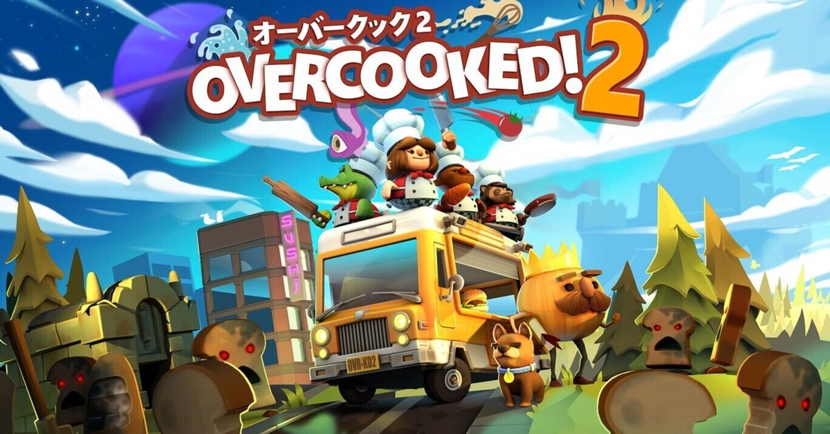治安最悪な料理ゲーム「オーバークック2」の野良マルチをオススメしたい｜名古屋みさと